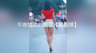 午夜情欲的烟花【第四弹】