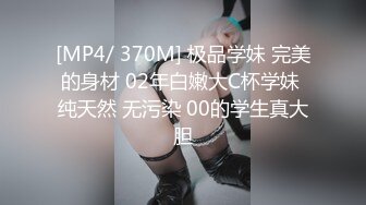 [MP4/ 370M] 极品学妹 完美的身材 02年白嫩大C杯学妹 纯天然 无污染 00的学生真大胆