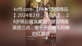 kcf9.com-【PANS国模精品】2024年2月，【仙儿】，26岁极品短发美女，窗边情趣装透三点，黑乎乎的阴毛粉嫩的红樱桃