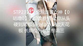 STP23212 全网最美女神【0咕噜0】天价收费房 让你从头硬到尾 极品小仙女 纯欲天花板 长期位列收益榜前三