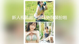 新人视镜甜美萌妹兔耳装扮啪啪