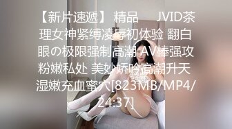 【新片速遞】 精品❤️JVID茶理女神紧缚凌辱初体验 翻白眼の极限强制高潮 AV棒强攻粉嫩私处 美妙娇吟高潮升天 湿嫩充血蜜穴[823MB/MP4/24:37]