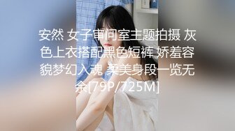 安然 女子审问室主题拍摄 灰色上衣搭配黑色短裤 娇羞容貌梦幻入魂 柔美身段一览无余[79P/725M]