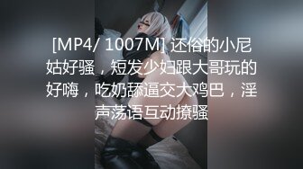 [MP4/ 1007M] 还俗的小尼姑好骚，短发少妇跟大哥玩的好嗨，吃奶舔逼交大鸡巴，淫声荡语互动撩骚