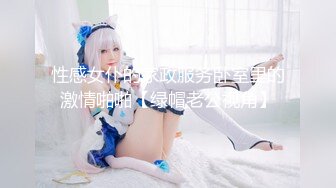 性感女仆的家政服务卧室里的激情啪啪【绿帽老公视角】