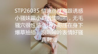 STP26035 情趣丝袜高跟诱惑小骚妹跟小哥激情啪啪，无毛骚穴很性感，让小哥压在身下爆草抽插，浪叫呻吟表情好骚真刺激