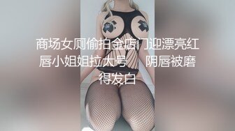 商场女厕偷拍金店门迎漂亮红唇小姐姐拉大号❤️阴唇被磨得发白