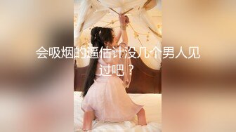 会吸烟的逼估计没几个男人见过吧？