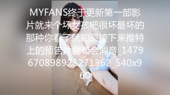 MYFANS终于更新第一部影片就来个坏女孩吧很坏最坏的那种你看了就知道接下来推特上的预告片我都会消音_1479670898928271362_540x960