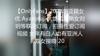 【OnlyFans】2023年亚籍女优 Ayakofuji 大奶风骚熟女刘玥等联动订阅，拍摄性爱订阅视频 女伴有白人也有亚洲人双女接吻 20