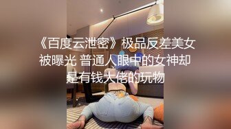 《百度云泄密》极品反差美女被曝光 普通人眼中的女神却是有钱大佬的玩物