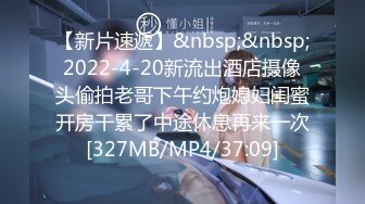 【新片速遞】&nbsp;&nbsp;2022-4-20新流出酒店摄像头偷拍老哥下午约炮媳妇闺蜜开房干累了中途休息再来一次[327MB/MP4/37:09]