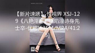 【新片速遞】 性视界 XSJ-129《八艳淫新》情陷淫诗身先士卒-优娜[635M/MP4/41:25]