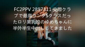 FC2PPV 2897311 交際クラブで最高ランクSクラスだったロリ美乳娘のゆめちゃんに半外半生中出ししてきました！