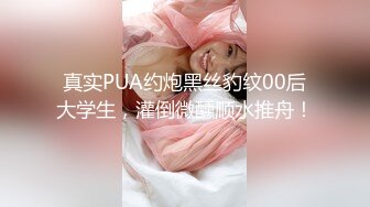 真实PUA约炮黑丝豹纹00后大学生，灌倒微醺顺水推舟！