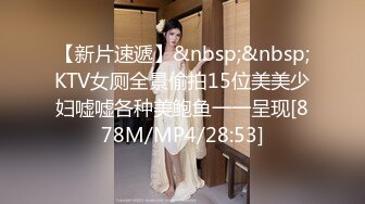 【新片速遞】&nbsp;&nbsp;KTV女厕全景偷拍15位美美少妇嘘嘘各种美鲍鱼一一呈现[878M/MP4/28:53]