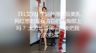 【独家流出】气质议员千金??旅馆疯狂炮战遭曝光