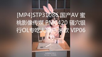 [MP4]STP31086 国产AV 蜜桃影像传媒 PMC420 骚穴银行OL专吃大屌户 米欧 VIP0600