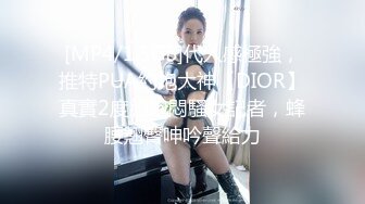 [MP4/1.5GB]代入感極強，推特PUA約炮大神【DIOR】真實2度約炮悶騷女記者，蜂腰翹臀呻吟聲給力