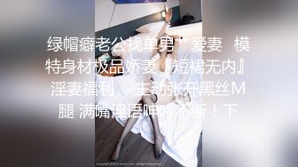 绿帽癖老公找单男艹爱妻✿模特身材极品娇妻『短裙无内』淫妻福利 ，主动张开黑丝M腿 满嘴淫语呻吟不断！下