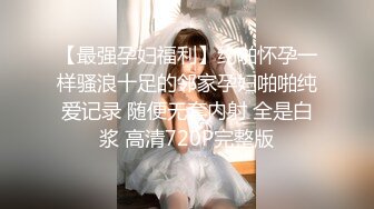 【最强孕妇福利】约啪怀孕一样骚浪十足的邻家孕妇啪啪纯爱记录 随便无套内射 全是白浆 高清720P完整版