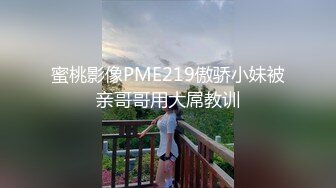 蜜桃影像PME219傲骄小妹被亲哥哥用大屌教训