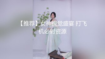 【推荐】女神视觉盛宴 打飞机必射资源