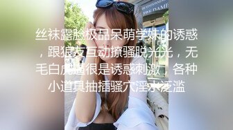 丝袜露脸极品呆萌学妹的诱惑，跟狼友互动撩骚脱光光，无毛白虎逼很是诱惑刺激，各种小道具抽插骚穴淫水泛滥