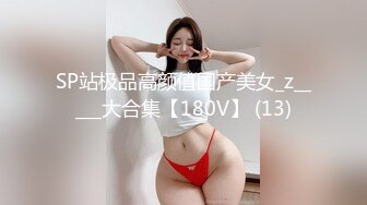 SP站极品高颜值国产美女_z_____大合集【180V】 (13)