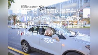 御姐尤物 优雅与风骚并存女神〖NicoLove〗性感酒店女经理让你加班满足她，自己掰开小骚逼让大鸡巴插入 直入花心