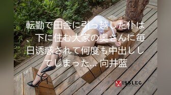 転勤で田舎に引っ越した仆は、下に住む大家の奥さんに毎日诱惑されて何度も中出ししてしまった… 向井蓝