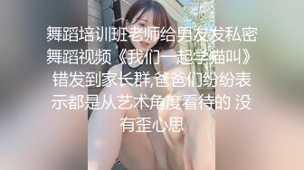 舞蹈培训班老师给男友发私密舞蹈视频《我们一起学猫叫》错发到家长群,爸爸们纷纷表示都是从艺术角度看待的 没有歪心思