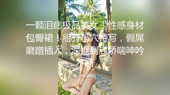 一颗泪痣极品美女！性感身材包臀裙！掰开小穴特写，假屌磨蹭插入，深插到底娇喘呻吟不断