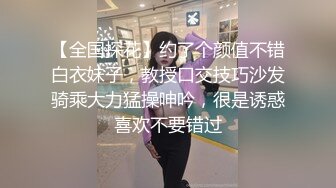 【全国探花】约了个颜值不错白衣妹子，教授口交技巧沙发骑乘大力猛操呻吟，很是诱惑喜欢不要错过