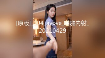 [原版]_004_avove_啪啪内射_20210429