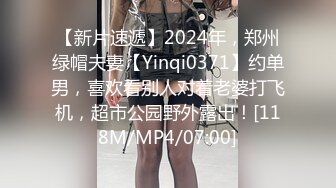 【新片速遞】2024年，郑州绿帽夫妻【Yinqi0371】约单男，喜欢看别人对着老婆打飞机，超市公园野外露出！[118M/MP4/07:00]