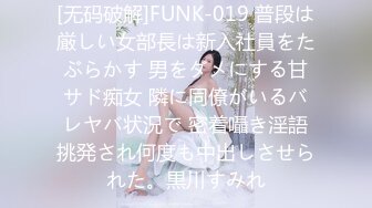 [无码破解]FUNK-019 普段は厳しい女部長は新入社員をたぶらかす 男をダメにする甘サド痴女 隣に同僚がいるバレヤバ状況で 密着囁き淫語挑発され何度も中出しさせられた。黒川すみれ