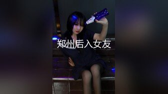 郑州后入女友