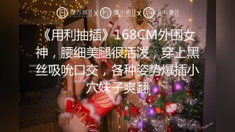 《用利抽插》168CM外围女神，腰细美腿很活泼，穿上黑丝吸吮口交，各种姿势爆插小穴妹子爽翻