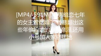 [MP4/ 591M] 宅男暗恋七年的女主管结婚了 特意翻出这些年偷拍她的洗澡意淫,还用小号加人家骚扰她