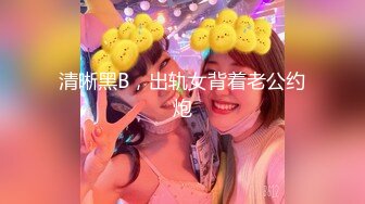 清晰黑B，出轨女背着老公约炮