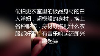 偷拍更衣室里的极品身材的白人洋妞，超模般的身材，换上各种服饰，身材好搭配什么衣服都好看，有音乐响起还即兴跳起舞