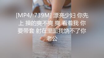 [MP4/ 739M] 漂亮少妇 你先上 操的爽不爽 爽 看着我 你要带套 射在里面我饶不了你老公