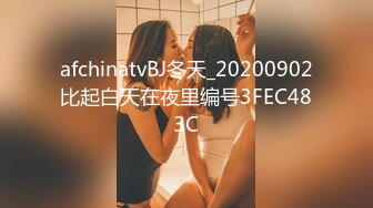 afchinatvBJ冬天_20200902比起白天在夜里编号3FEC483C