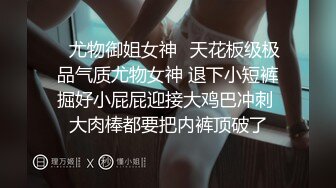 ⭐尤物御姐女神⭐天花板级极品气质尤物女神 退下小短裤掘好小屁屁迎接大鸡巴冲刺 大肉棒都要把内裤顶破了