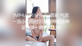 [MP4/386M]5/30最新 气质一流小姐姐付完钱各种摸各种姿势操一遍VIP1196