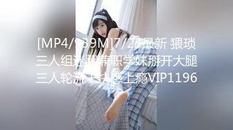 [MP4/939M]7/23最新 猥琐三人组迷翻兼职学妹掰开大腿三人轮流干快感上瘾VIP1196