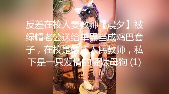 反差在校人妻教师【晨夕】被绿帽老公送给单男当成鸡巴套子，在校是端庄人民教师，私下是一只发情的骚婊母狗 (1)