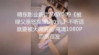 精东影业新作JDSY009《被绿父亲怒操叛逆女儿》不听话就要被大屌洗礼 高清1080P原版首发