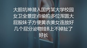 大胆坑神潜入国内某大学校园女卫全景定点偸拍多位浑圆大屁股妹子方便黄衣美女连放好几个屁分泌物挂B上不掉扯了好长